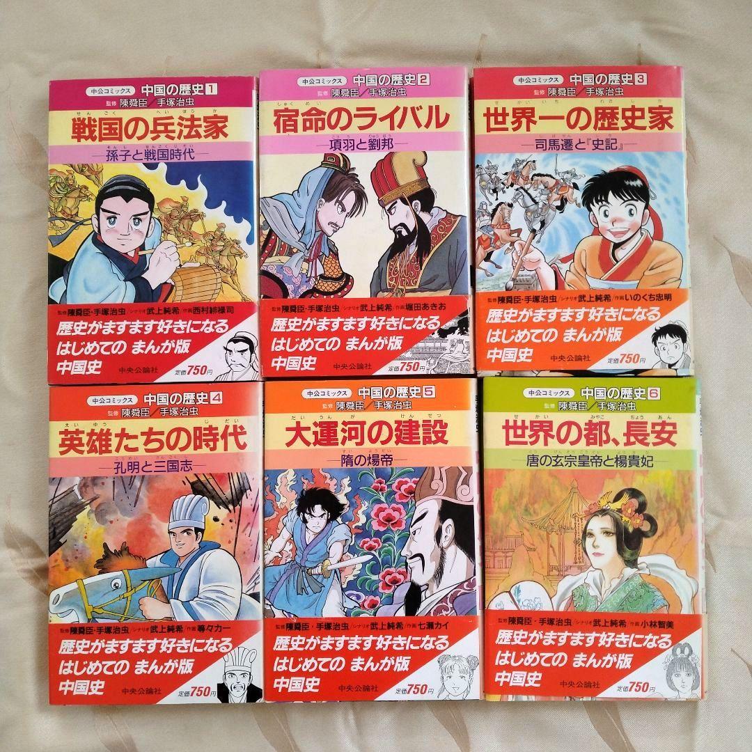 【初版】中国の歴史 全12巻　陳舜臣／手塚治虫　漫画版　中国史