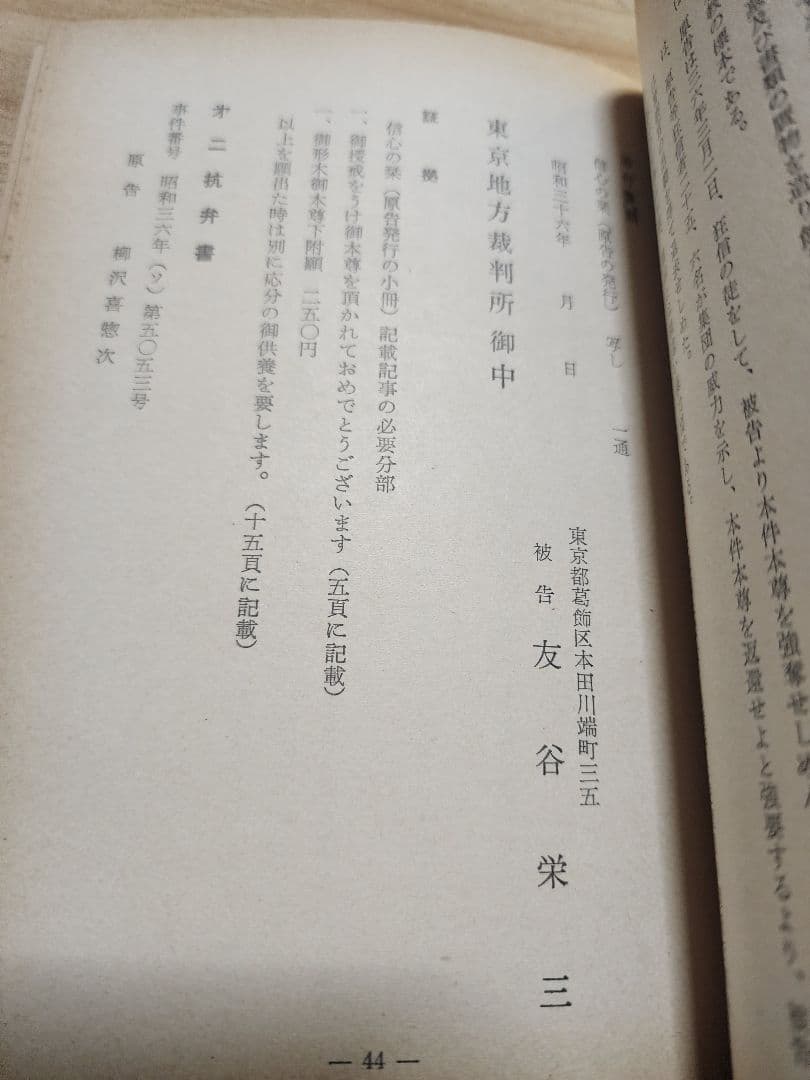 友谷栄三【逆さ吊の本尊が語る邪教　日蓮正宗・創価学会の実態　裁判きろく・記載】