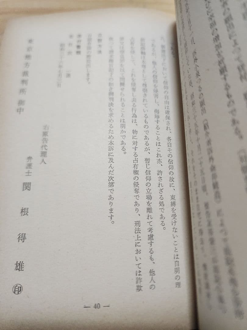 友谷栄三【逆さ吊の本尊が語る邪教　日蓮正宗・創価学会の実態　裁判きろく・記載】