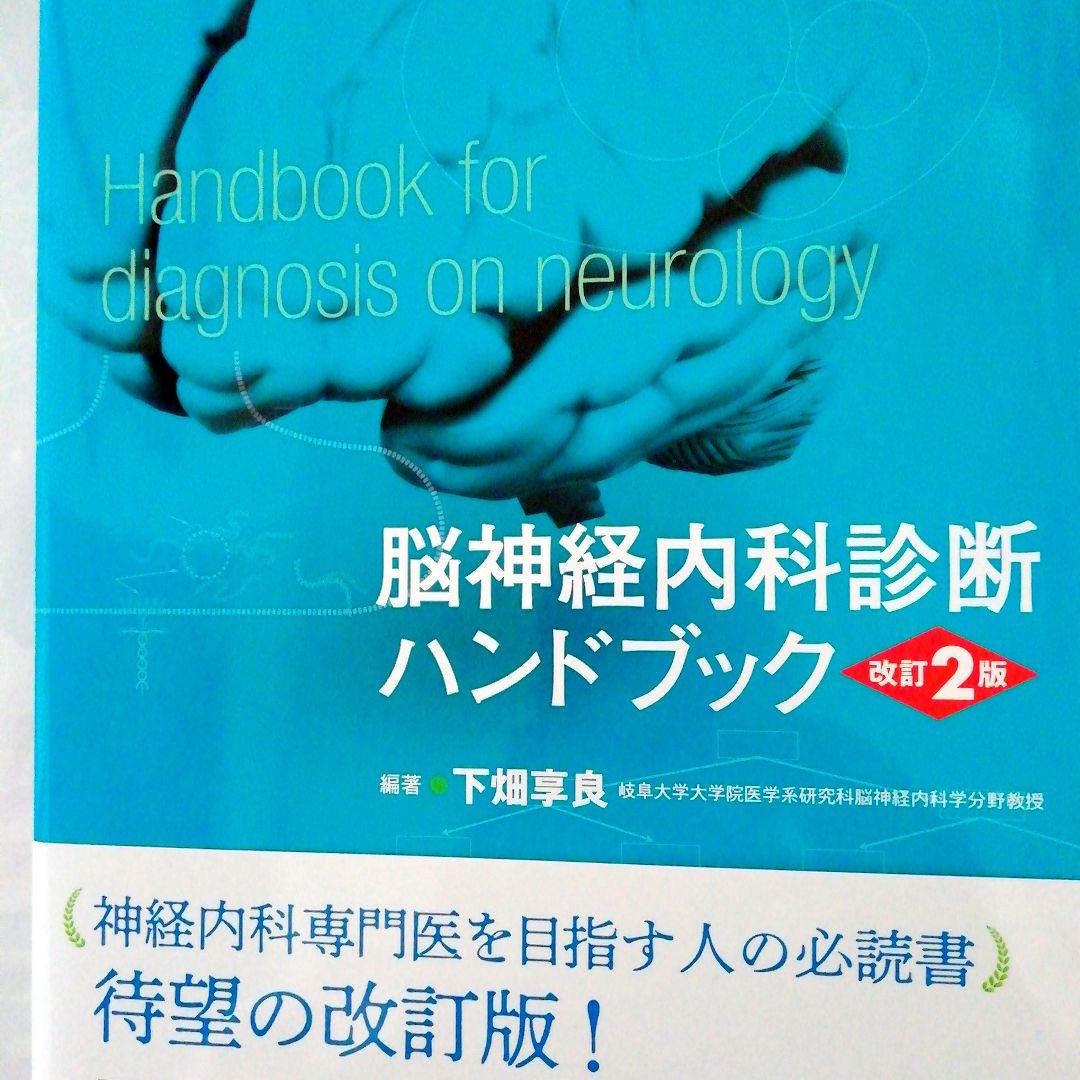 [新品・未使用品・未裁断品]　脳神経内科診断ハンドブック 改訂2版