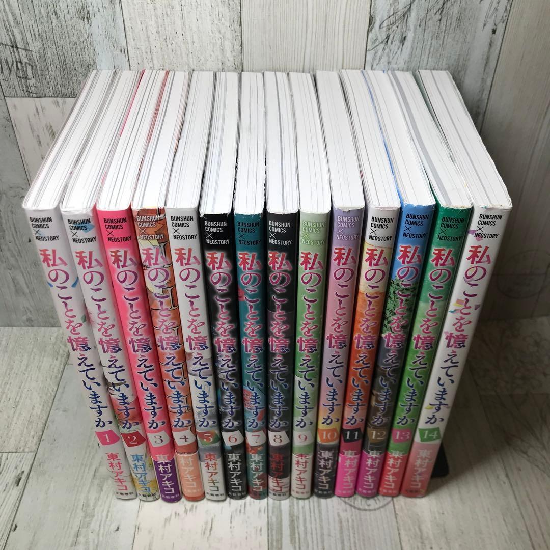 私のことを憶えていますか　全巻セット