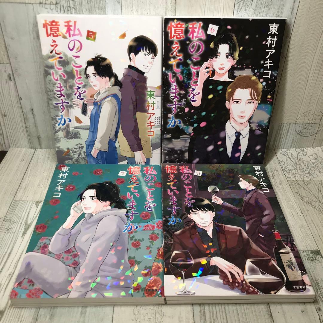 私のことを憶えていますか　全巻セット