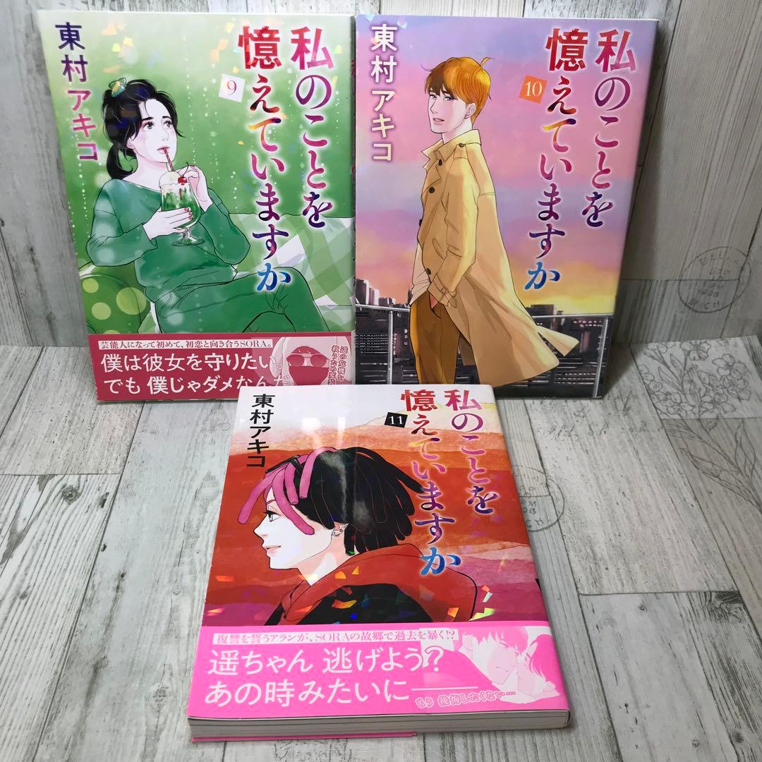 私のことを憶えていますか　全巻セット