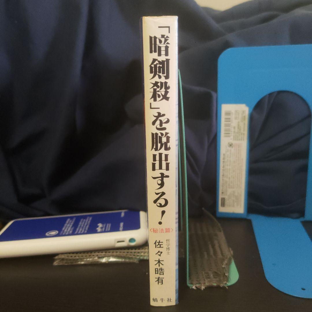 『暗剣殺』を脱出する！秘法篇 万象理法学集大成■佐々木晧有★暗剣殺/易学/天中殺