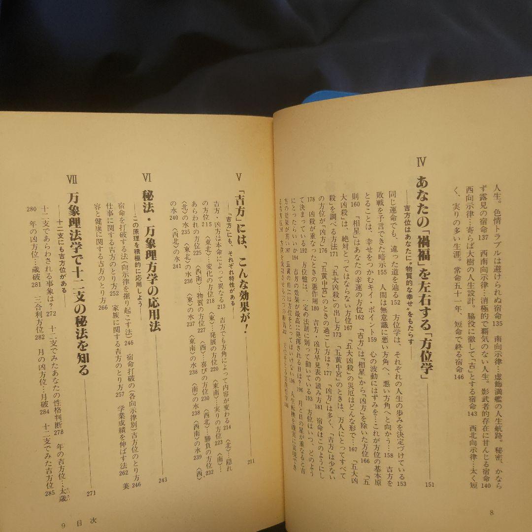 『暗剣殺』を脱出する！秘法篇 万象理法学集大成■佐々木晧有★暗剣殺/易学/天中殺