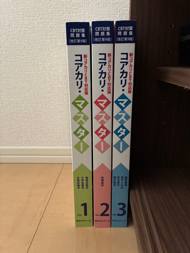 コアカリ・マスター 全3巻セット 改訂第9版
