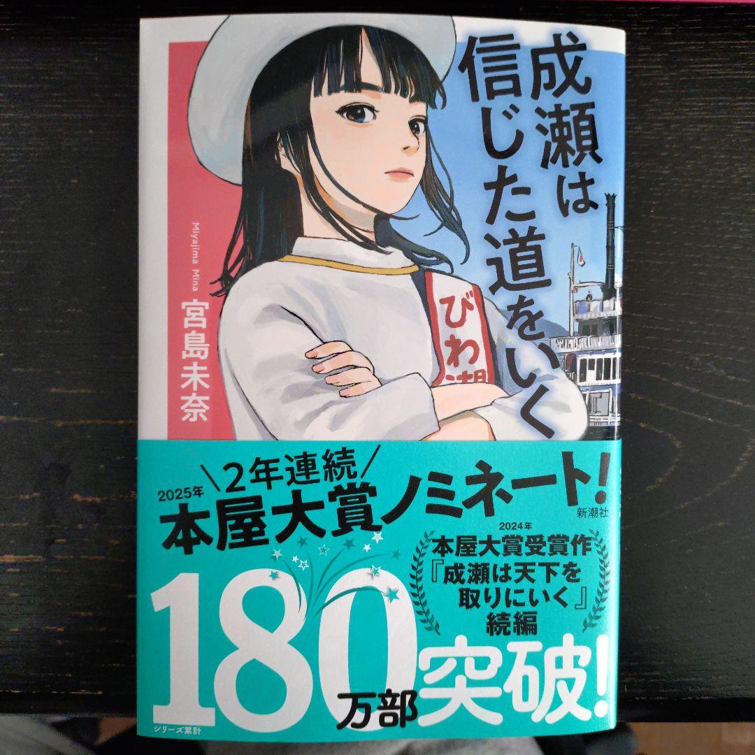 【サイン入り】成瀬シリーズ　三冊セット