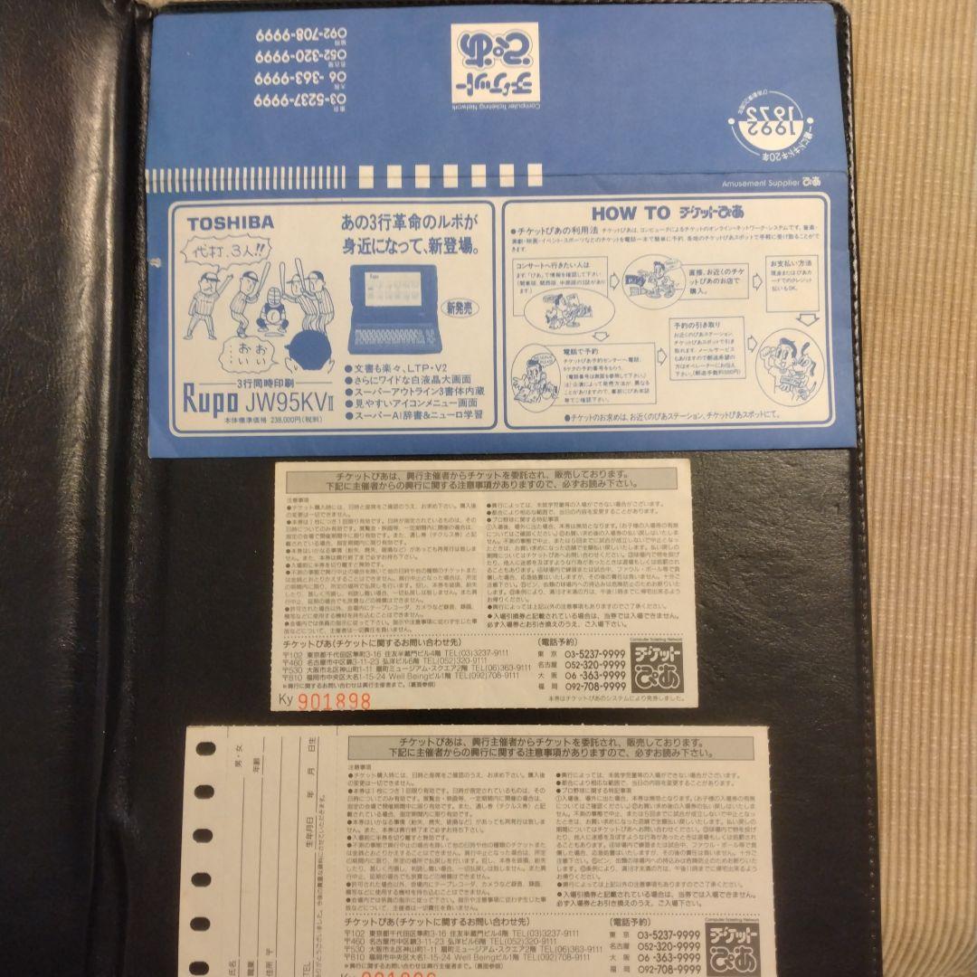 1992年　日米野球　チケット半券