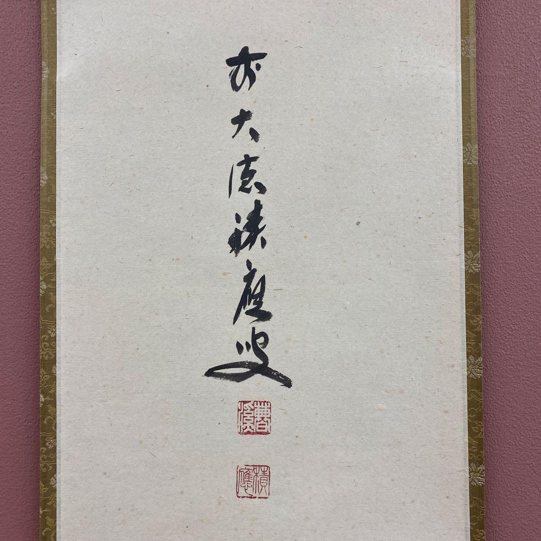 美品 掛け軸 福本積応作「円相」宝林寺 共箱 禅語 茶掛け 年中掛け