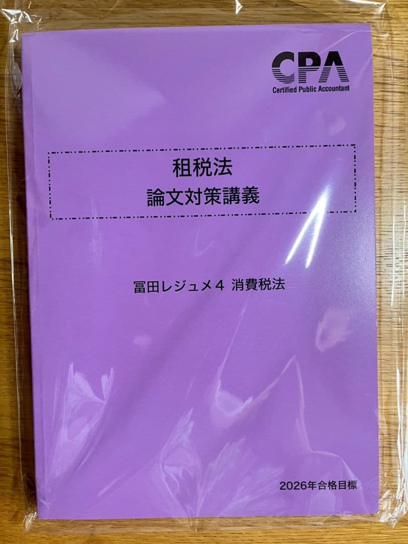 租税法 論文対策講義　冨田レジュメ 2026年合格目標