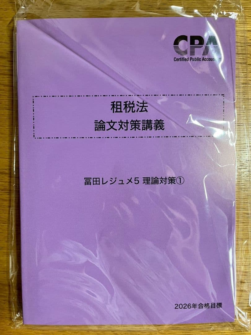 租税法 論文対策講義　冨田レジュメ 2026年合格目標