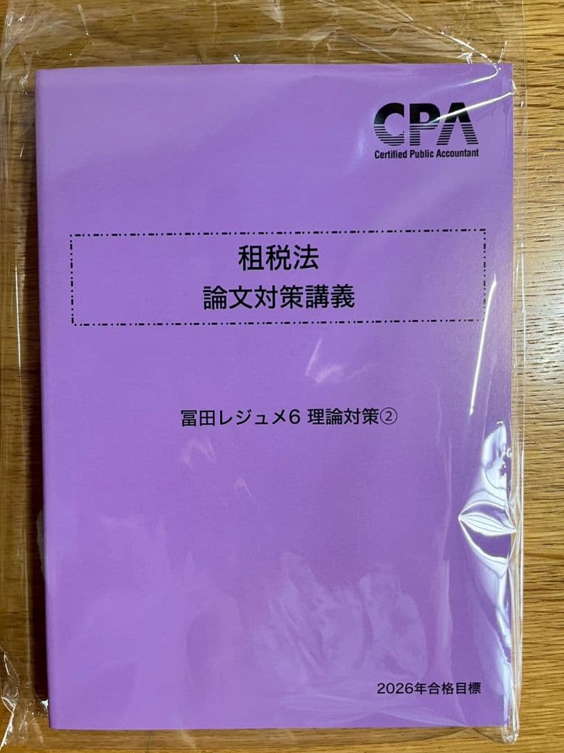 租税法 論文対策講義　冨田レジュメ 2026年合格目標