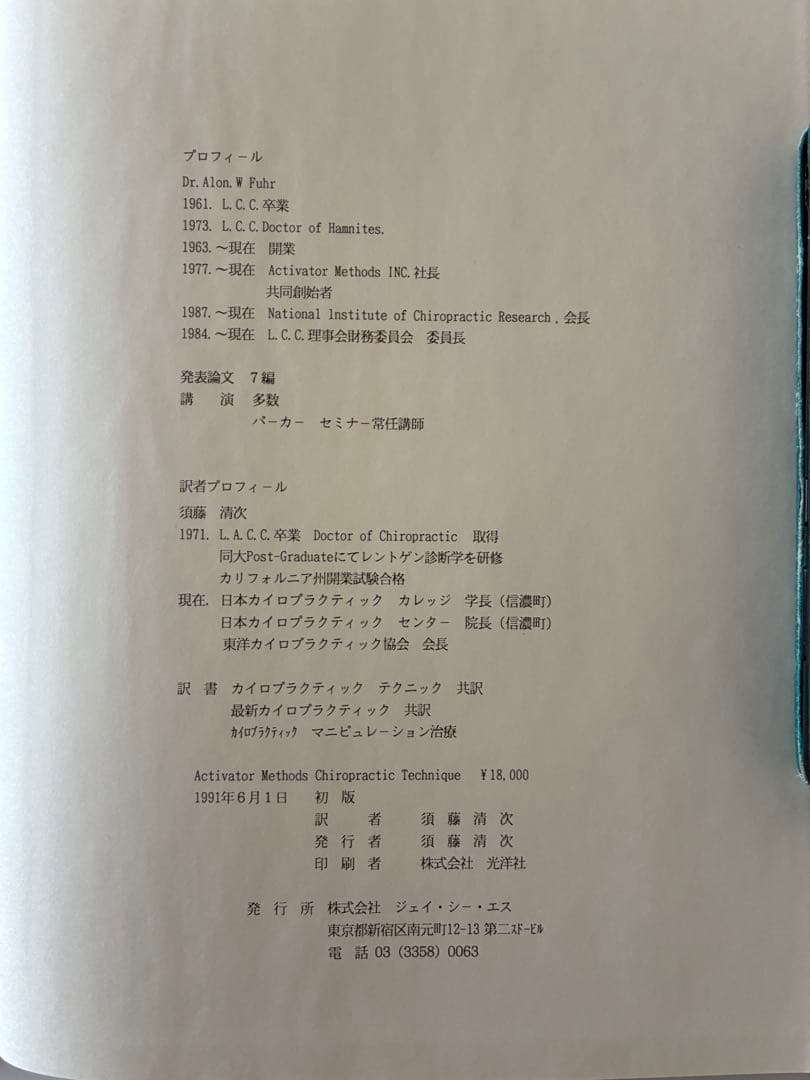 アクティベーター　カイロプラクティックテクニック専門書