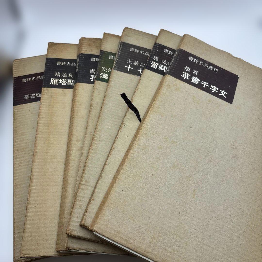 書跡名品叢刊　書譜　二玄社　書道