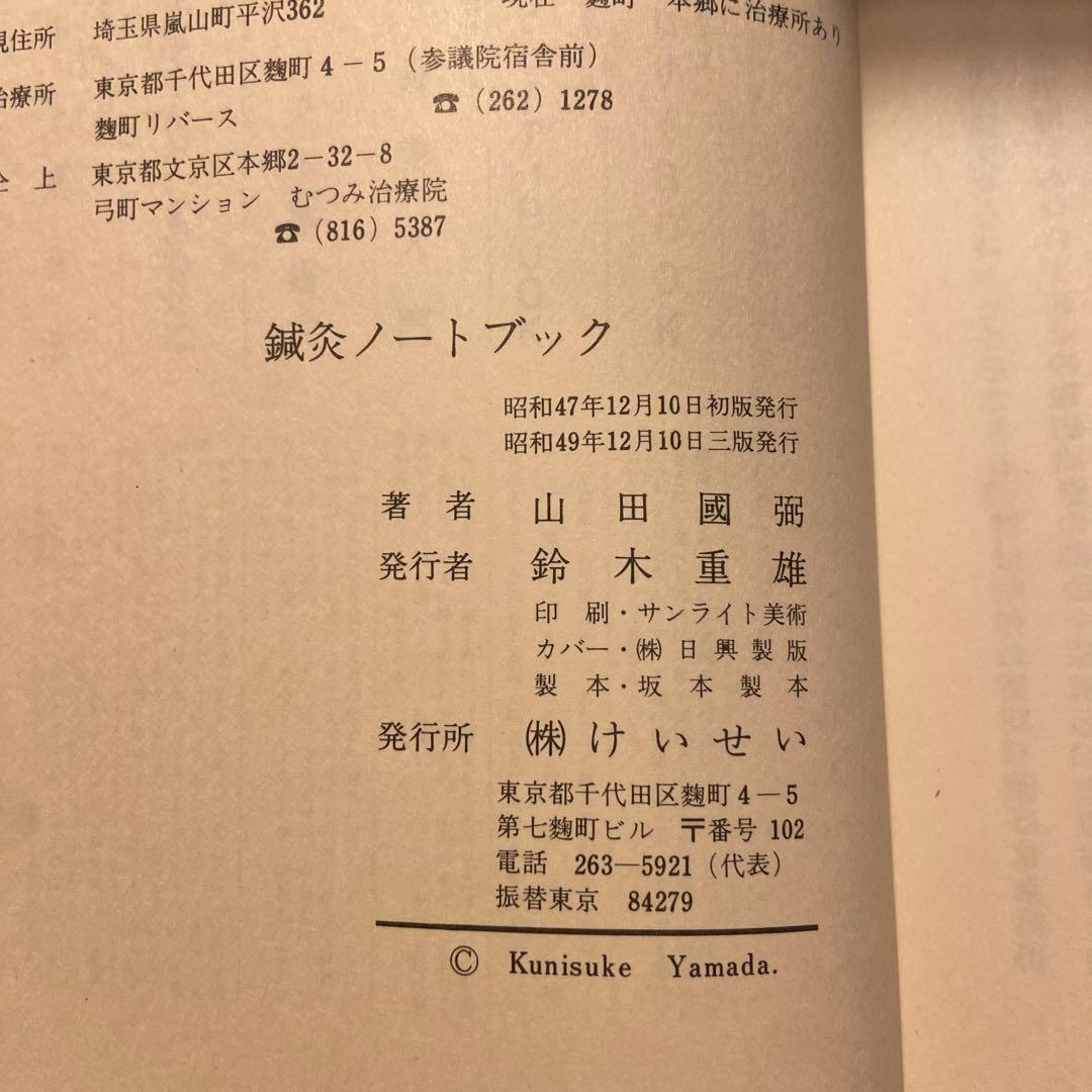 澤田流鍼灸ノートブック 山田國弼 けいせい 沢田流