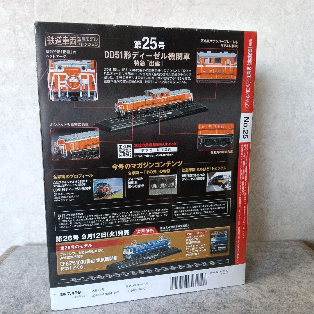 鉄道車両金属モデルコレクション DD51形 ディーゼル機関車 特急 出雲