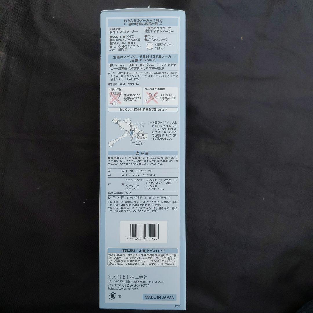 未使用　サンエイ　FBミストシャワー　PS3063-81XA