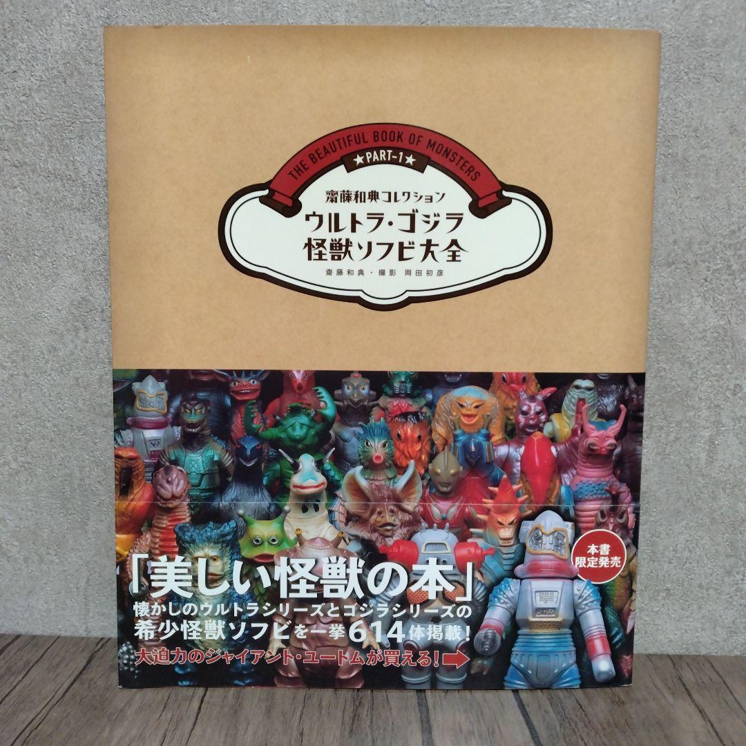 ウルトラ・ゴジラ怪獣ソフビ大全 (齋藤和典コレクション)