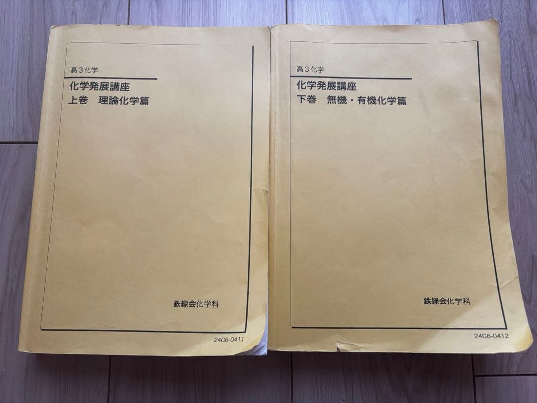 【新課程対応】鉄緑会　化学発展講座　2024年度版 上下巻セット