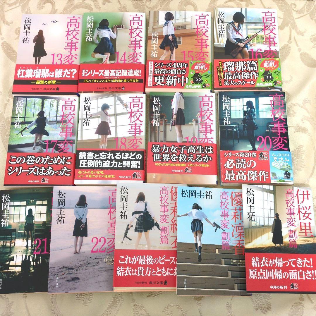 タイムセール★高校事変 1〜22巻 劃篇3冊 JK4 冊　全29冊セット松岡圭祐