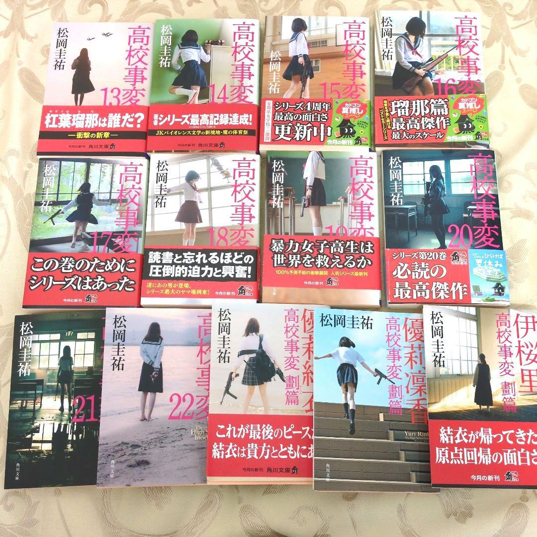 タイムセール★高校事変 1〜22巻 劃篇3冊 JK4 冊　全29冊セット松岡圭祐