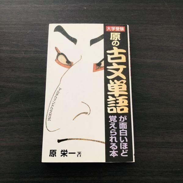 初版 大学受験 原の古文単語が面白いほど覚えられる本 原栄一 センター試験 入試