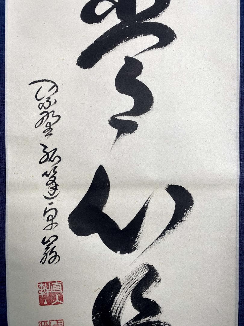 小堀卓巌『平常心是道』茶道具 一行書 臨済宗大徳寺孤篷庵第18世住職 掛軸
