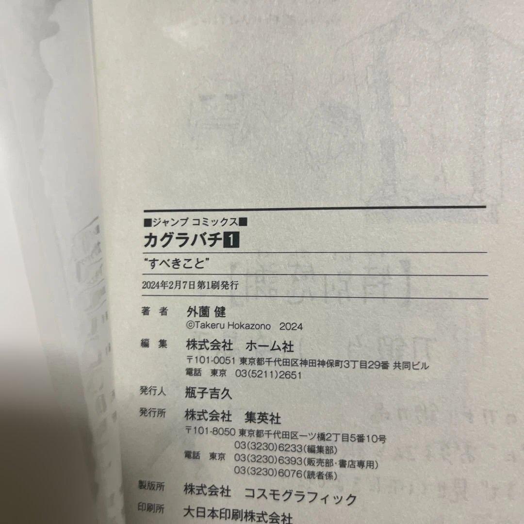 【初版帯付き】カグラバチ 1巻