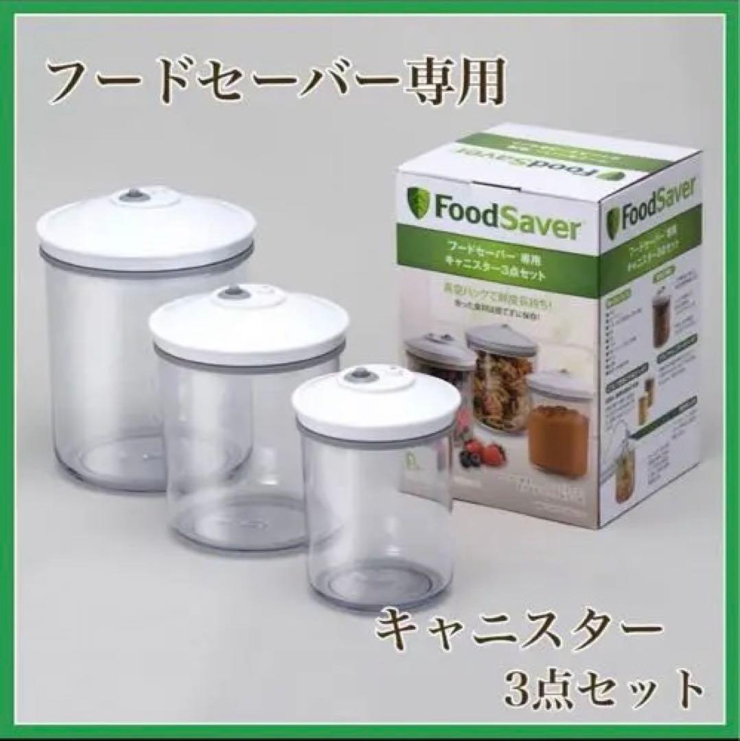 レ*オ様 フードセーバー 家庭用真空パック機 キャニスター3点セット パックロー