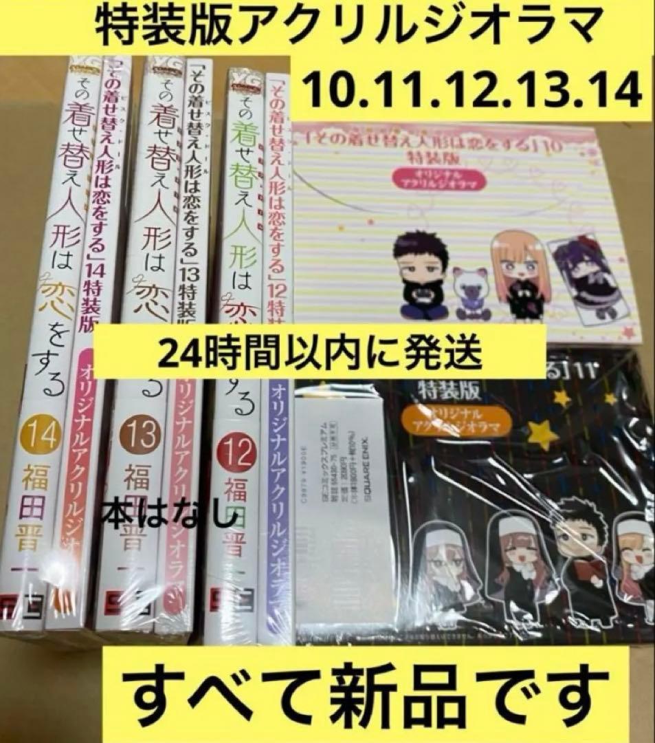 その着せ替え人形は恋をする 特装版 10〜14巻 アクリルジオラマ　新品　本無し
