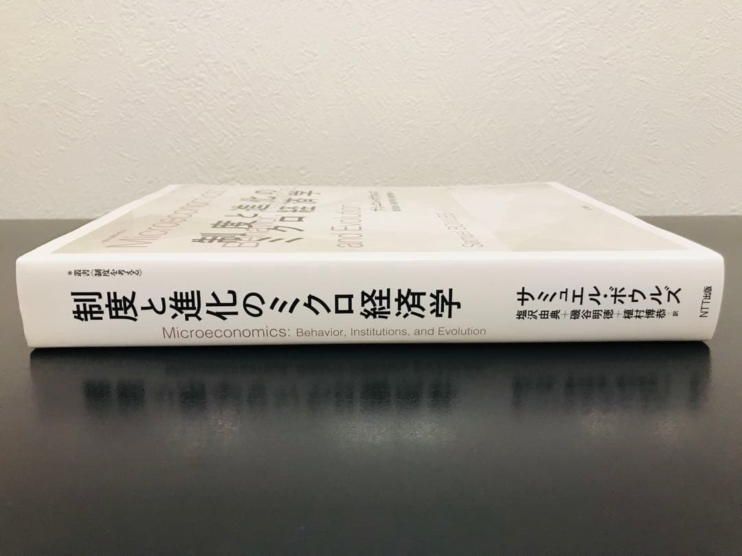 【超希少・美品・初版】制度と進化のミクロ経済学 (叢書《制度を考える》)