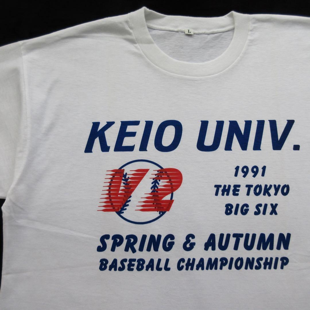 当時物 1991 六大学野球 慶應義塾大学 Tシャツ 慶応 慶大 ヴィンテージ