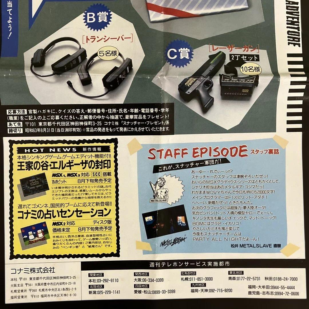 コナミの「スナッチャー（SNATCHER）」のチラシ（1988年） 美品です。