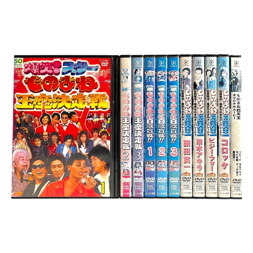☆希少・レア☆ 新品ケース ものまね王座 / ものまね紅白 四天王 全巻セット