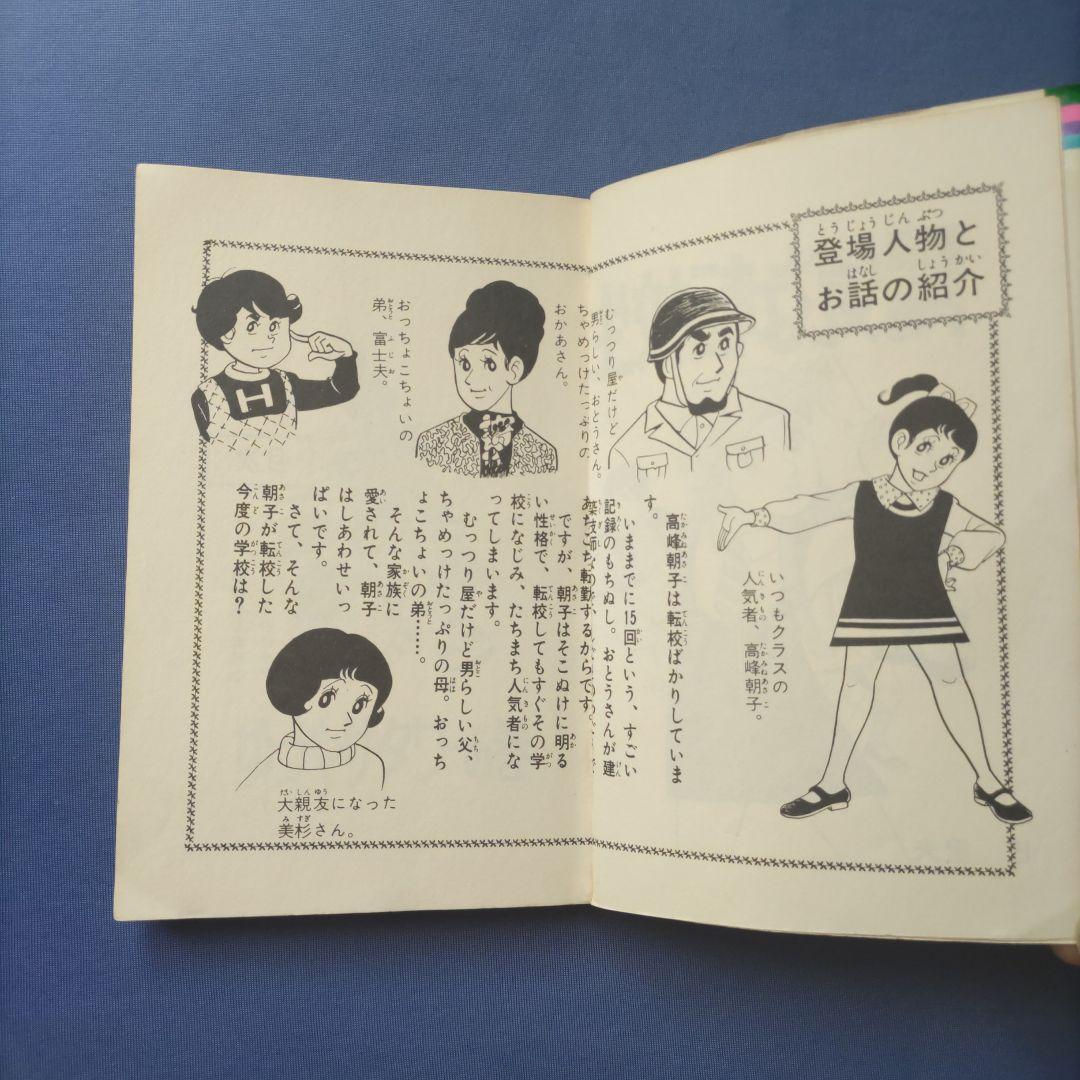 昭和レトロ　『陽気な転校生　上巻・下巻セット』　巴里夫　集英社　1971年