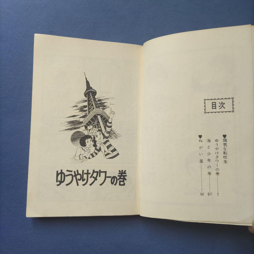昭和レトロ　『陽気な転校生　上巻・下巻セット』　巴里夫　集英社　1971年