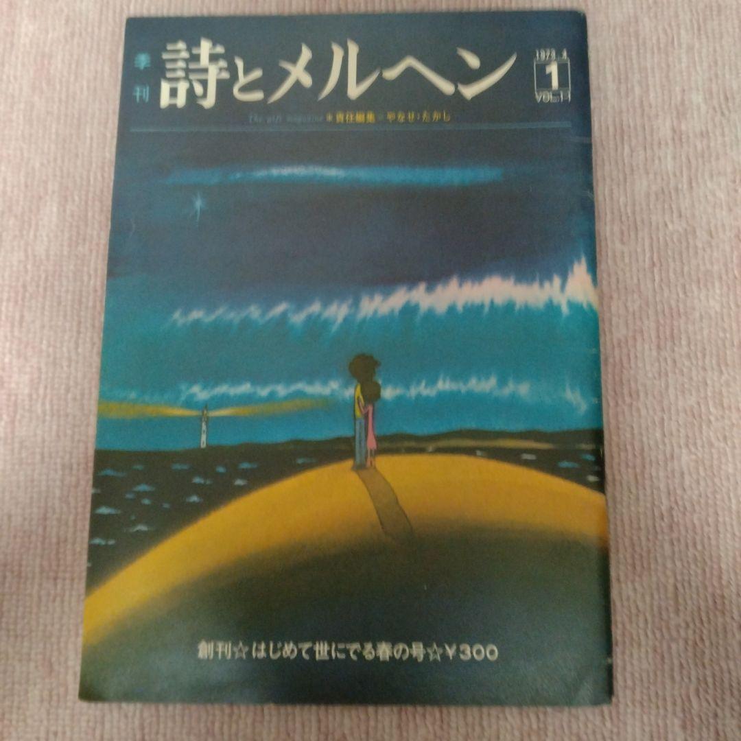 値下げ　詩とメルヘン 　 昭和48年創刊号と昭和50年〜53年から24冊 セット
