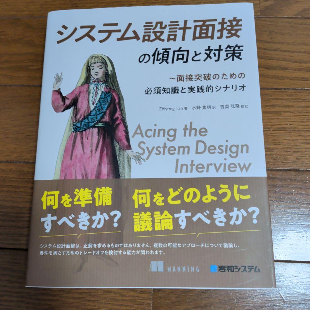 システム設計面接の傾向と対策 : 面接突破のための必須知識と実践的シナリオ