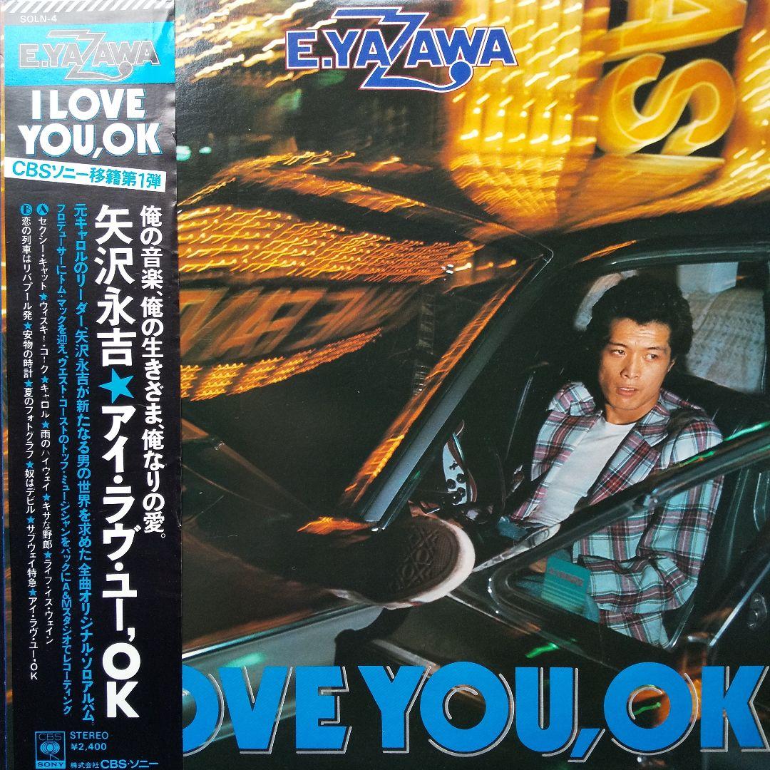 矢沢永吉I LOVE YOU ,OK 初回限定盤A1ポスター付レコード【美品】