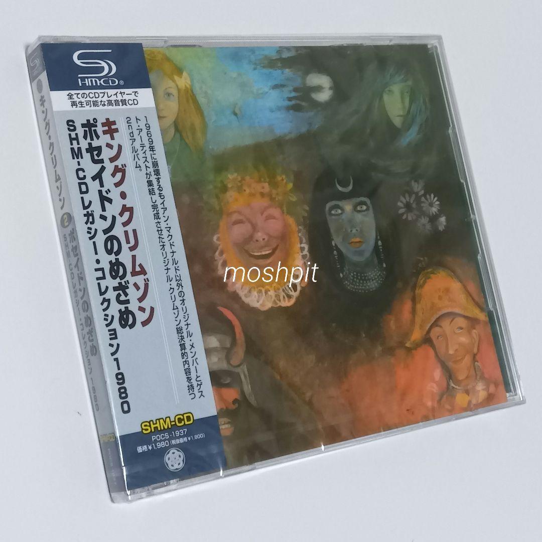 キング・クリムゾン　クリムゾンキングの宮殿　レッド　ポセイドンのめざめ　リザード