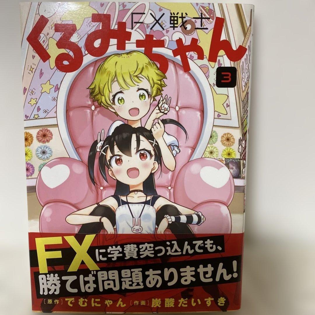 FX戦士くるみちゃん　1〜9巻