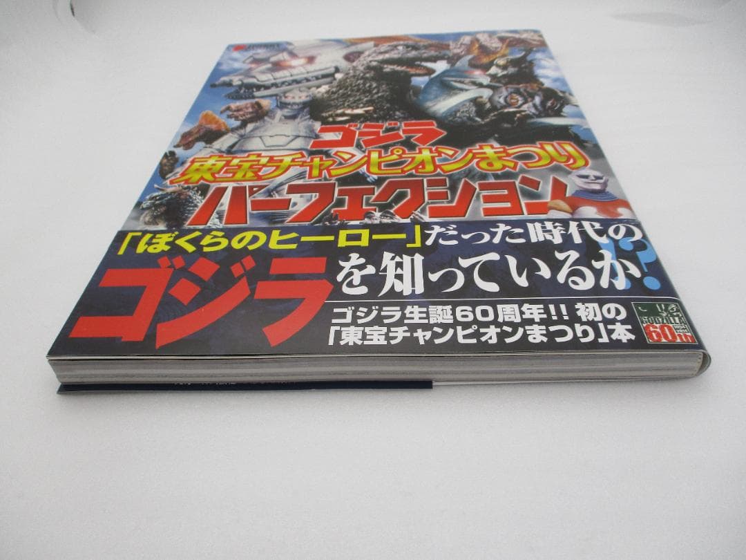 ゴジラ 東宝チャンピオンまつり パーフェクション