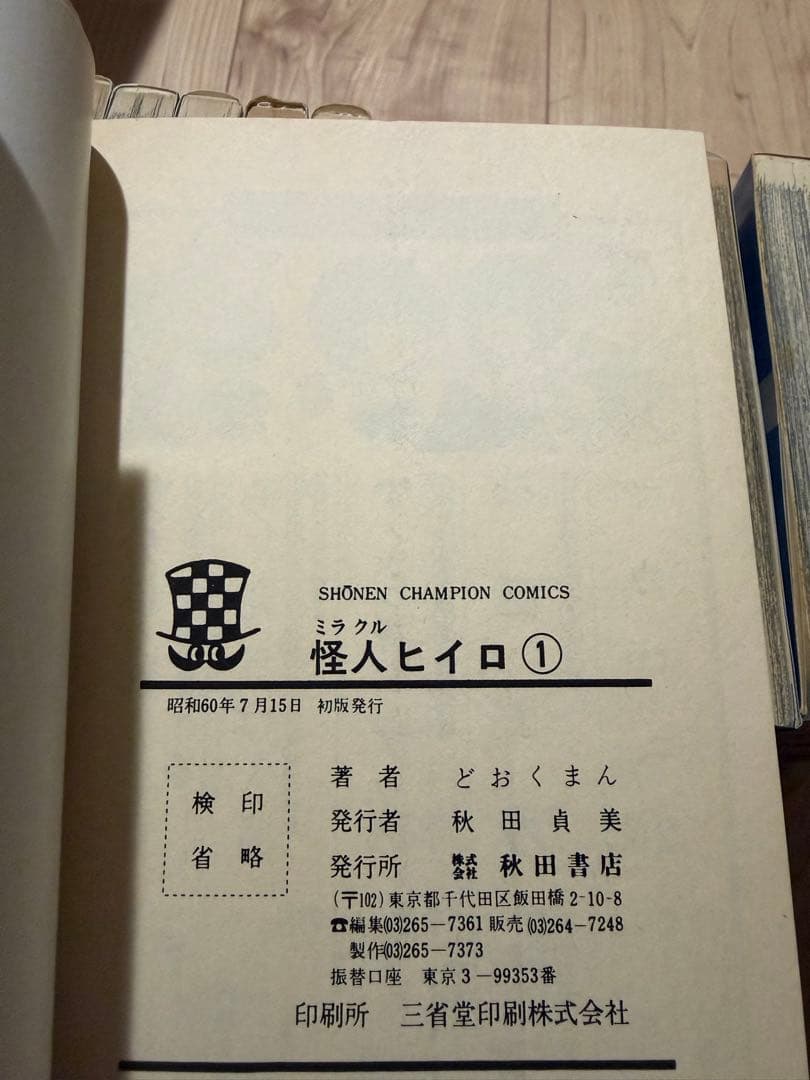 怪人ヒイロ　全巻セット(全19巻)　どおくまん