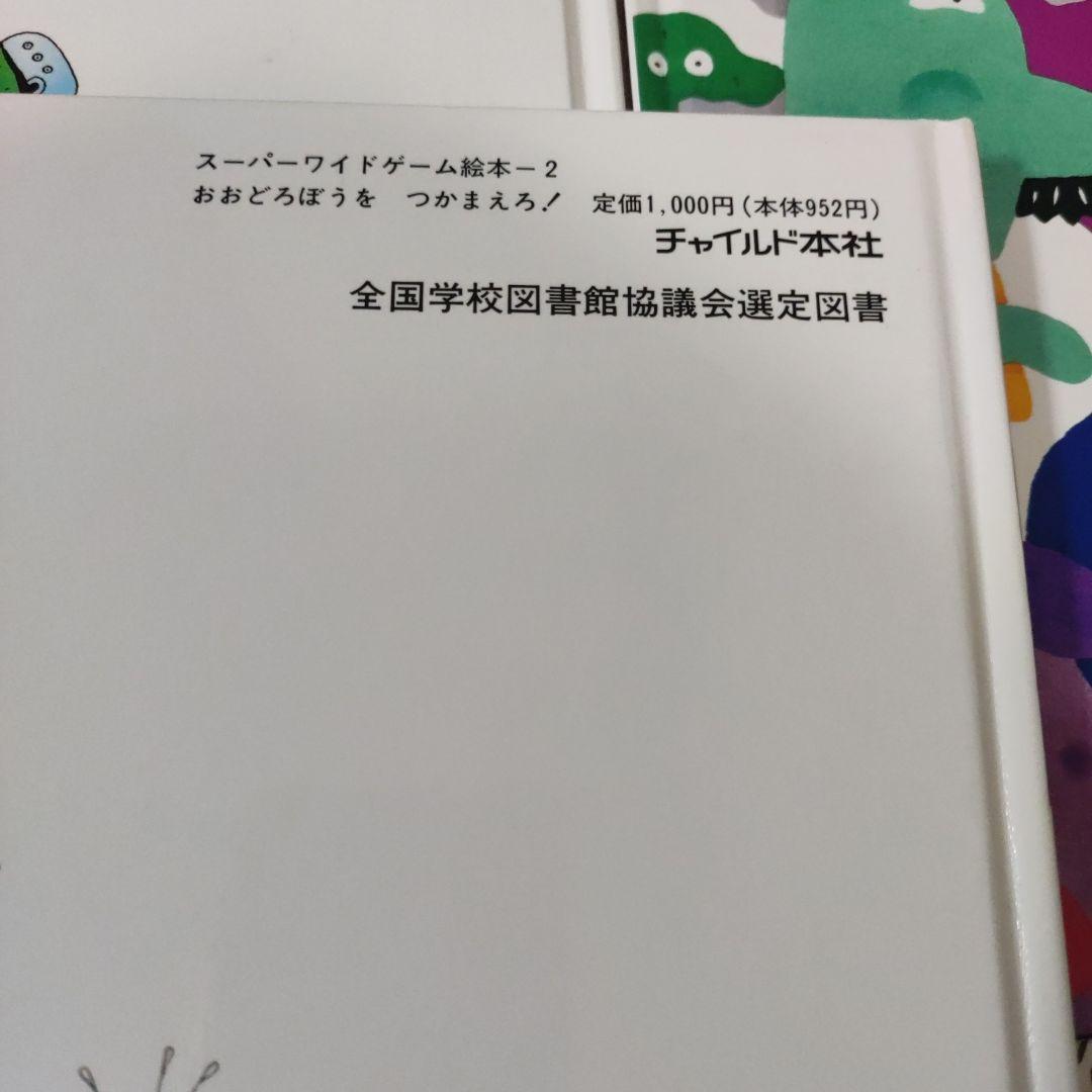 スーパーワイドゲーム　絵本　かがくのとも 傑作選 10冊セット 自然