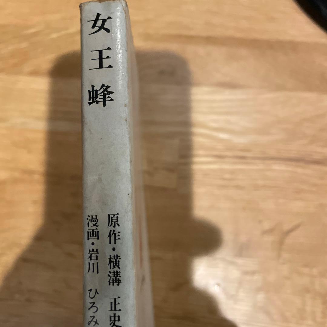 女王蜂 岩川ひろみ 原作 横溝正史