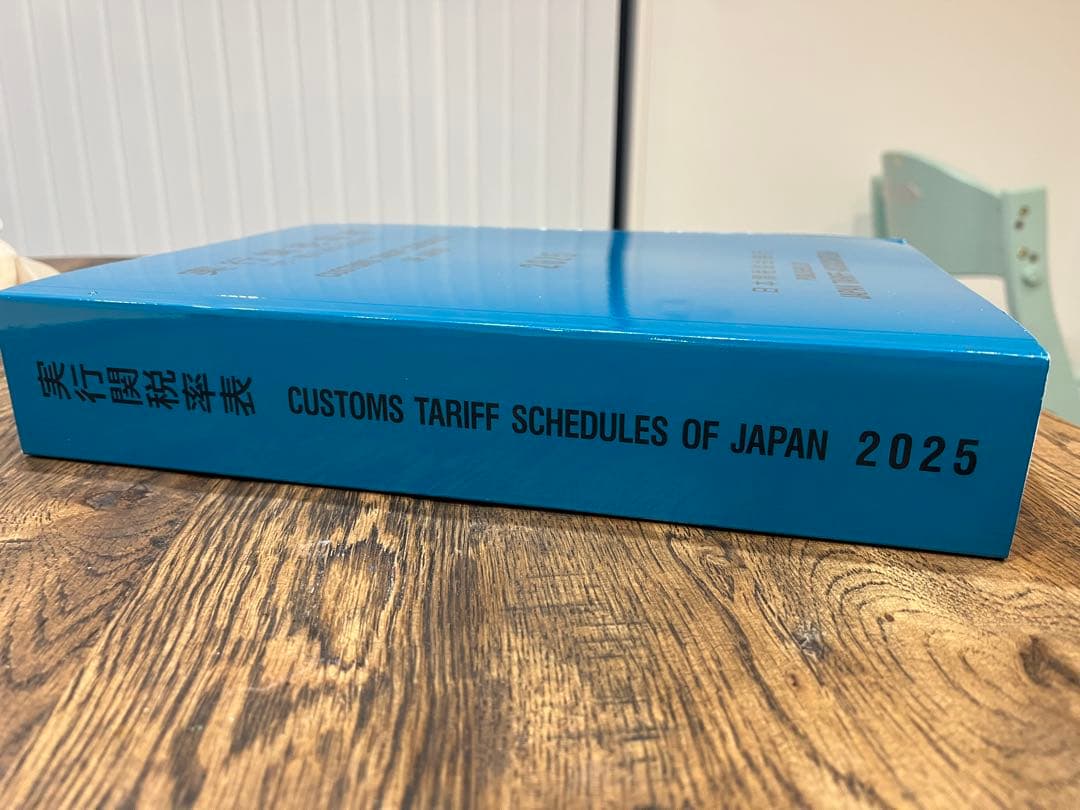 実行関税率表　2025年度版