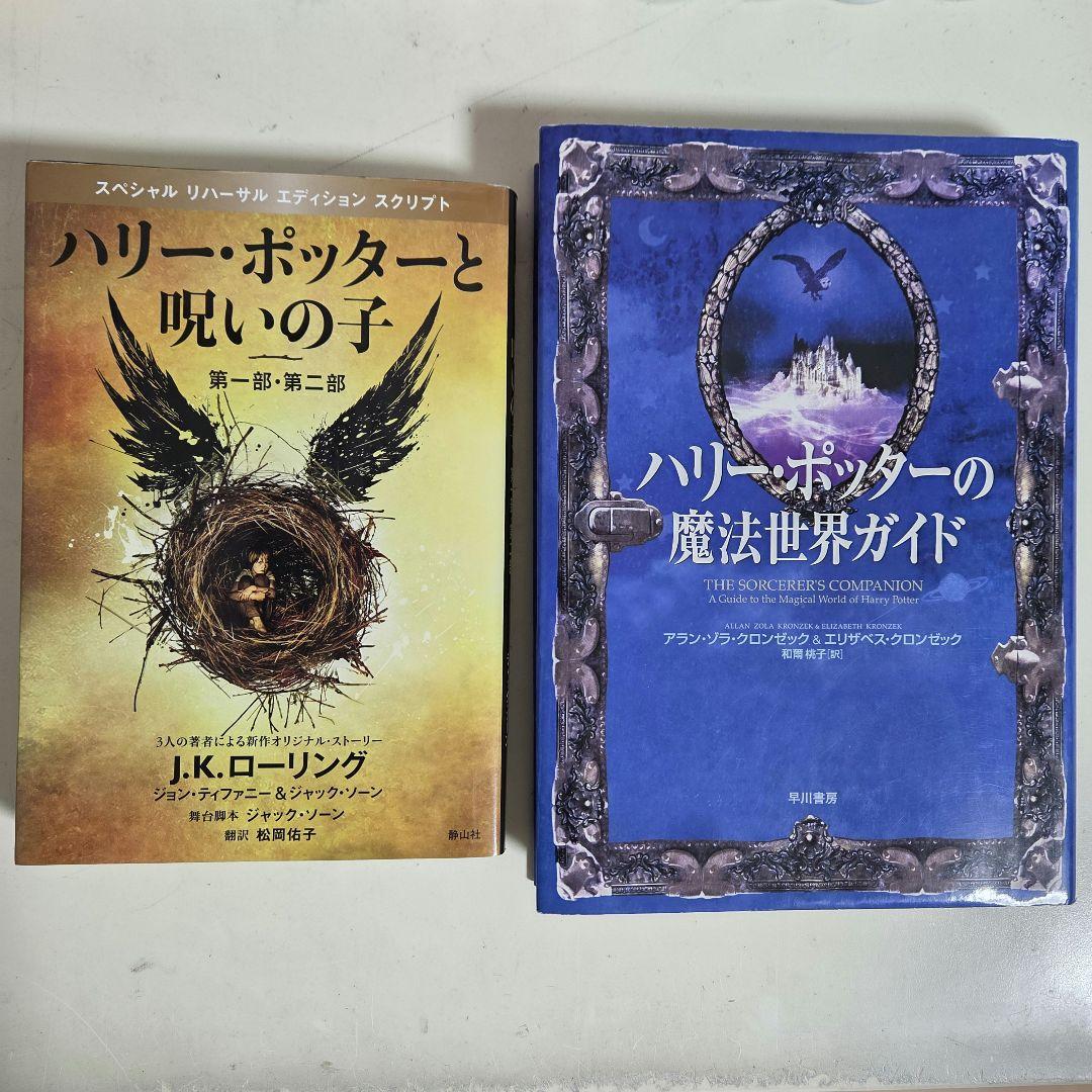 【美品】ハリー・ポッター 全巻 + 呪いの子 + 魔法世界ガイド 13冊