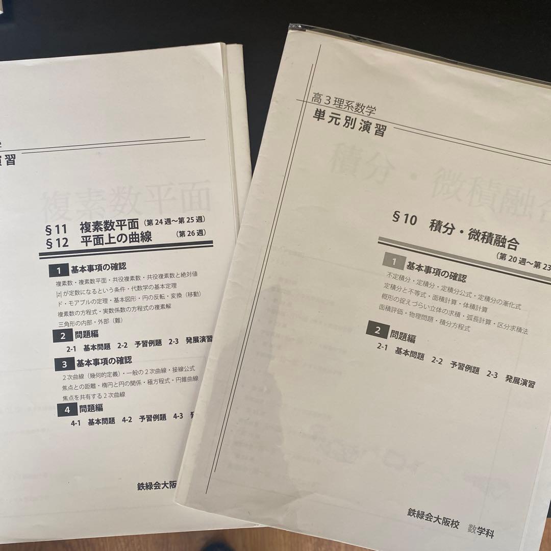 鉄緑会　高3 理系数学　単元別演習　大阪校　鶴田先生手書き解説付き