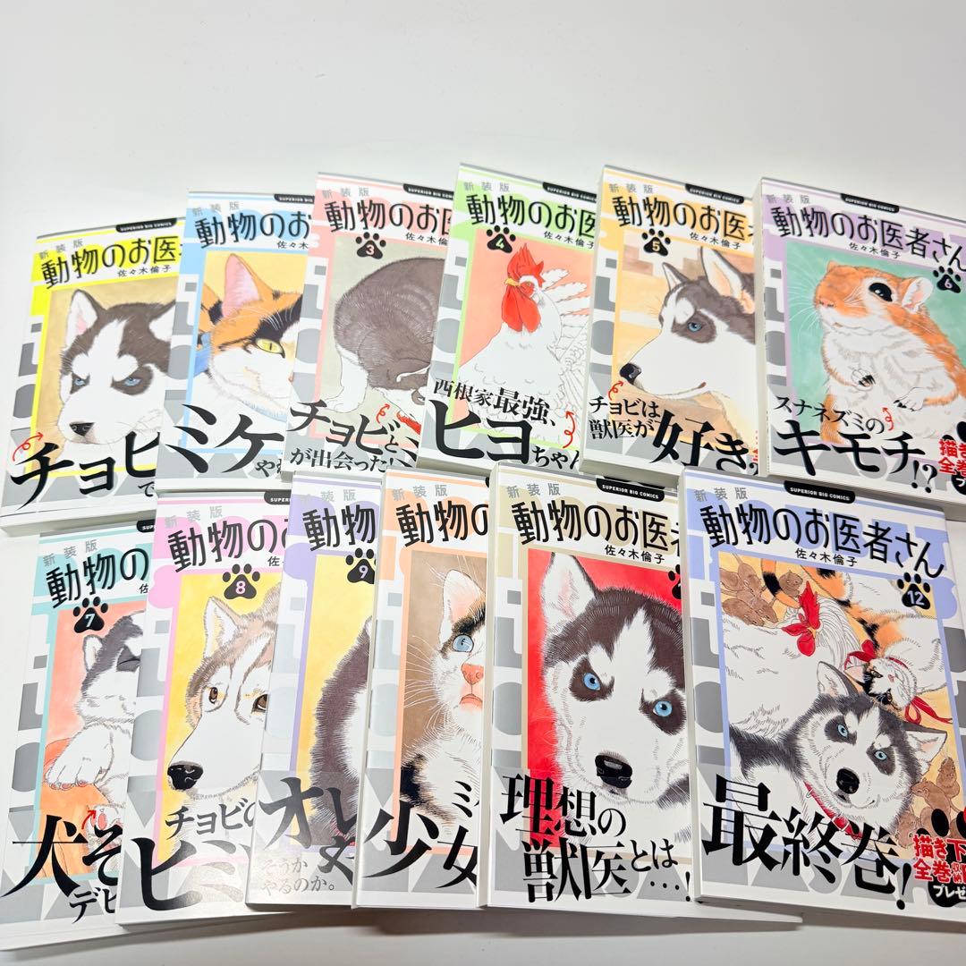 美品　全巻帯付き　新装版　動物のお医者さん　全巻　1-12