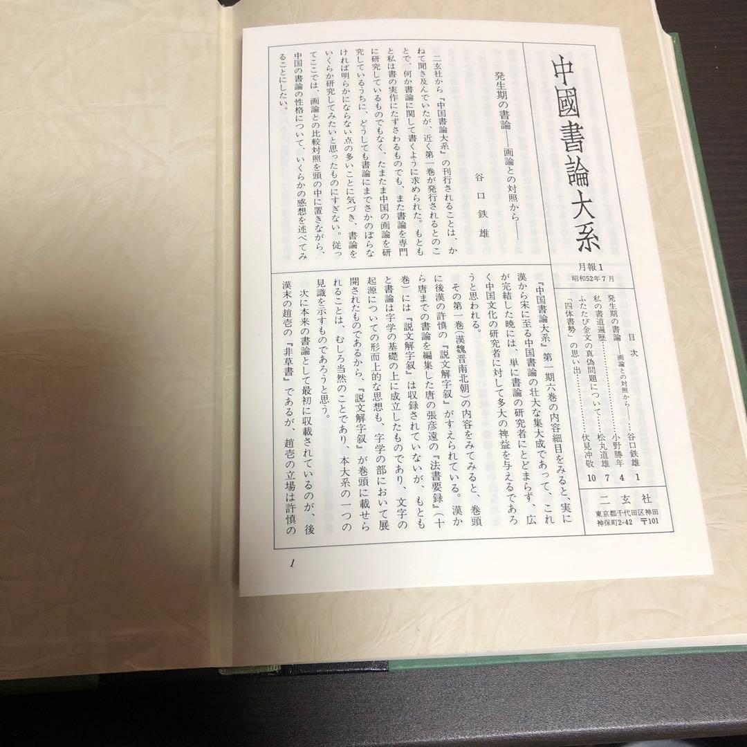 中国書論体系 第1巻-第8巻 函付き ニ玄社 ※全巻初版本、月報付き